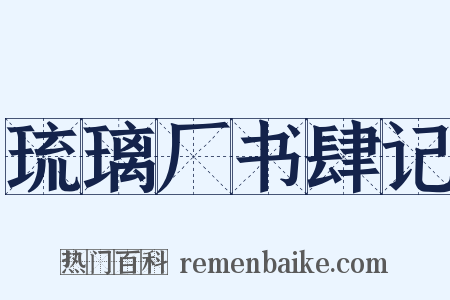 琉璃厂书肆记是什么意思的图片